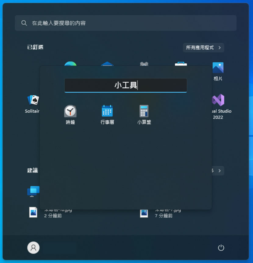 「Windows 11」如何用資料夾歸納[開始]功能表內所釘選的應用程式？