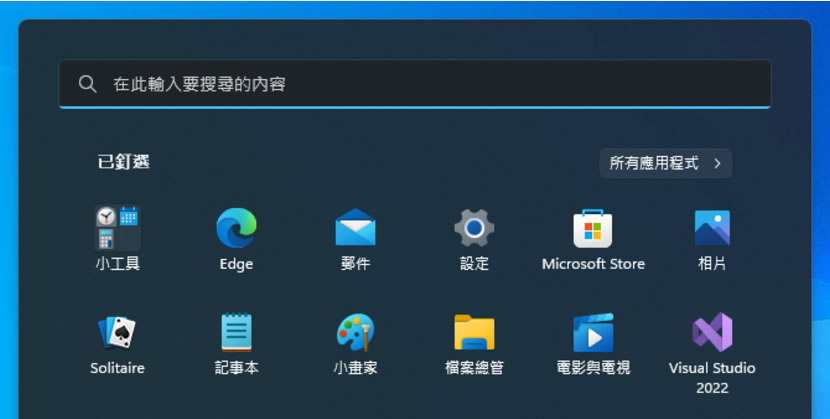 「Windows 11」如何用資料夾歸納[開始]功能表內所釘選的應用程式？