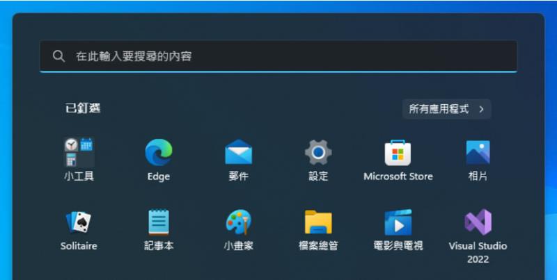「Windows 11」如何用資料夾歸納[開始]功能表內所釘選的應用程式？