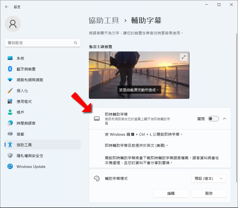 「Windows 11」如何為所有影片和音訊顯示即時輔助字幕? 「Windows 11」如何為所有影片和音訊顯示即時輔助字幕?