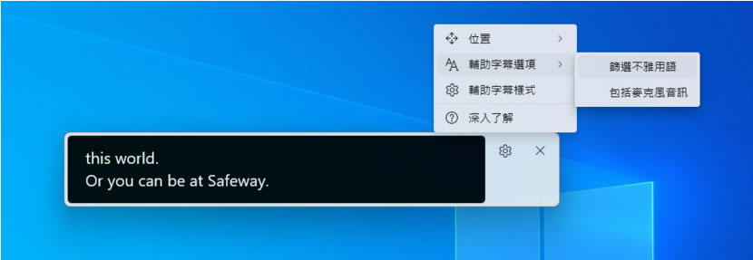 「Windows 11」如何為所有影片和音訊顯示即時輔助字幕? 「Windows 11」如何為所有影片和音訊顯示即時輔助字幕?