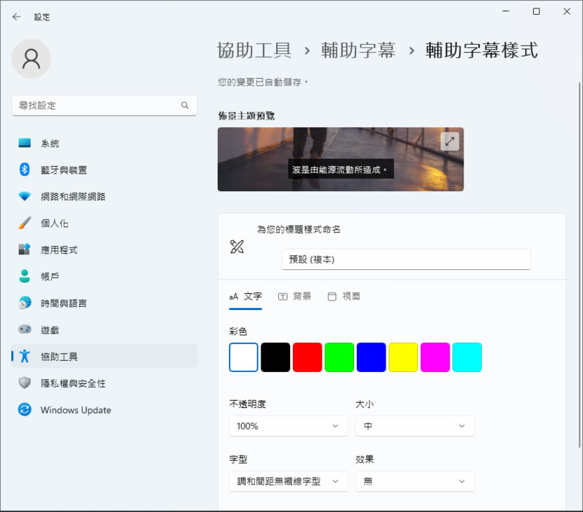 「Windows 11」如何為所有影片和音訊顯示即時輔助字幕? 「Windows 11」如何為所有影片和音訊顯示即時輔助字幕?