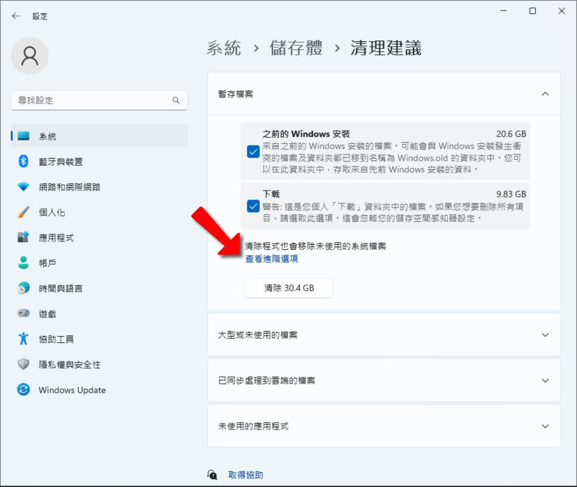 「Windows 11」升級後如何回收儲存體空間? 「Windows 11」升級後如何回收儲存體空間?