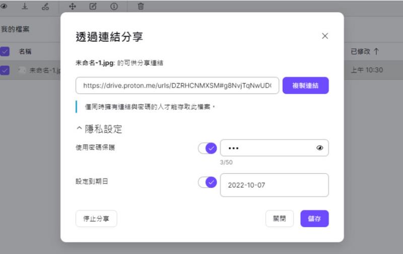 Proton Drive 可設定檔案分享密碼或到期日的免費雲端硬碟