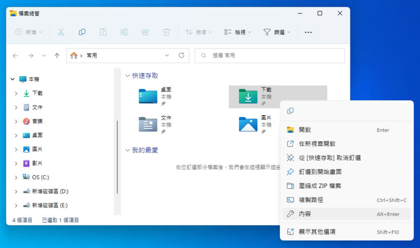 「Windows」如何變更下載、文件、音樂等資料夾預設的儲存路徑? 「Windows」如何變更下載、文件、音樂等資料夾預設的儲存路徑?