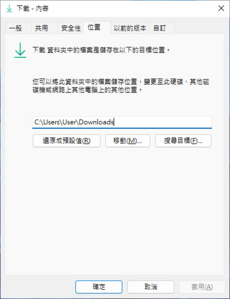「Windows」如何變更下載、文件、音樂等資料夾預設的儲存路徑? 「Windows」如何變更下載、文件、音樂等資料夾預設的儲存路徑?