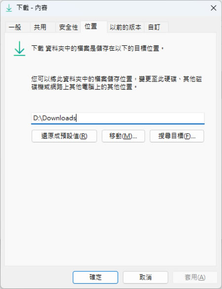 「Windows」如何變更下載、文件、音樂等資料夾預設的儲存路徑? 「Windows」如何變更下載、文件、音樂等資料夾預設的儲存路徑?