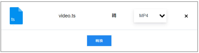 如何將 TS 檔案轉換為 MP4？