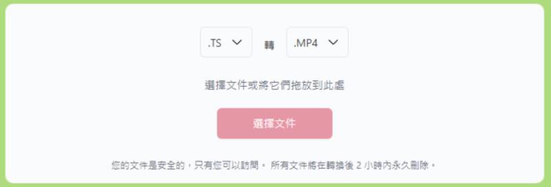 如何將 TS 檔案轉換為 MP4？