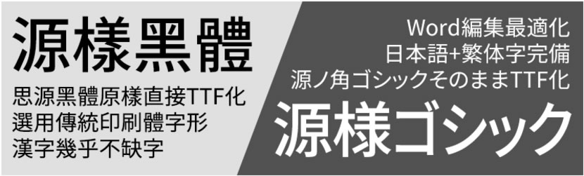 「源樣黑體」幾乎不缺字且可商用的中文免費字型