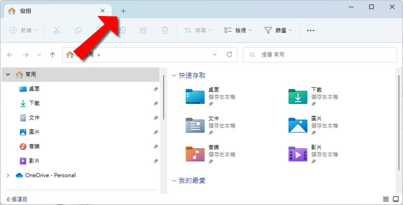 「Windows 11」檔案總管新增索引標籤功能 分頁管理檔案更簡潔 「Windows 11」檔案總管新增索引標籤功能 分頁管理檔案更簡潔