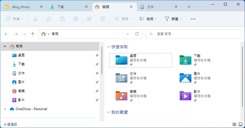 「Windows 11」檔案總管新增索引標籤功能 分頁管理檔案更簡潔 「Windows 11」檔案總管新增索引標籤功能 分頁管理檔案更簡潔