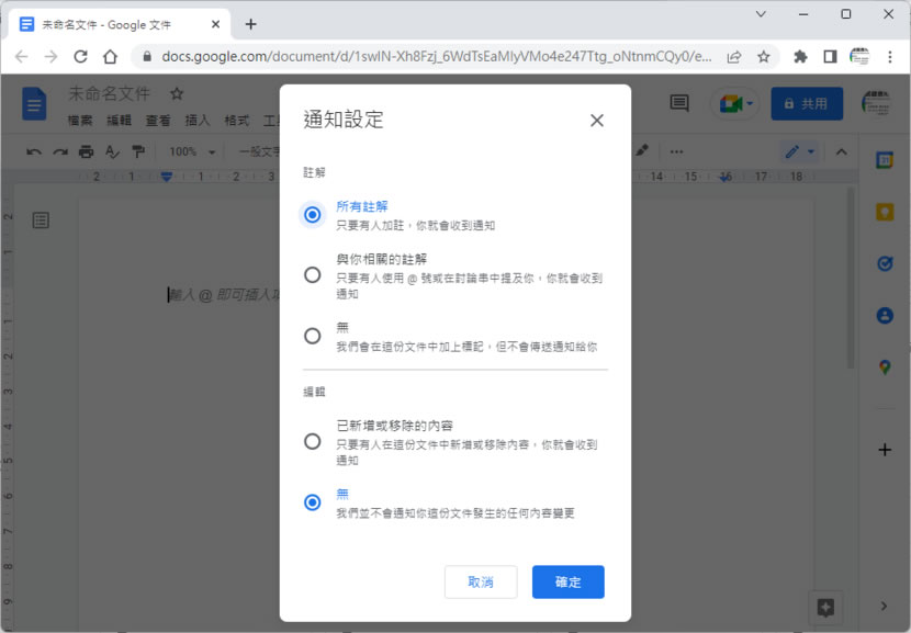 「Google 文件」共用文件如果有被編輯過或加入註解如何收到通知？