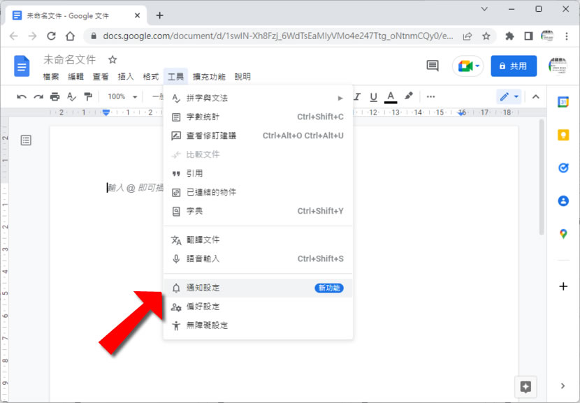 「Google 文件」共用文件如果有被編輯過或加入註解如何收到通知? 「Google 文件」共用文件如果有被編輯過或加入註解如何收到通知?