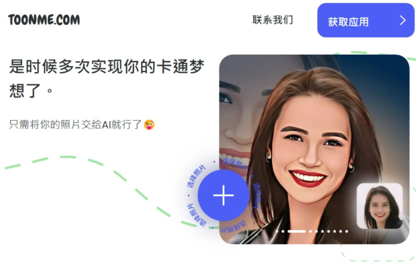 Toonme 用 AI 將照片卡通化的免費工具 Toonme 用 AI 將照片卡通化的免費工具