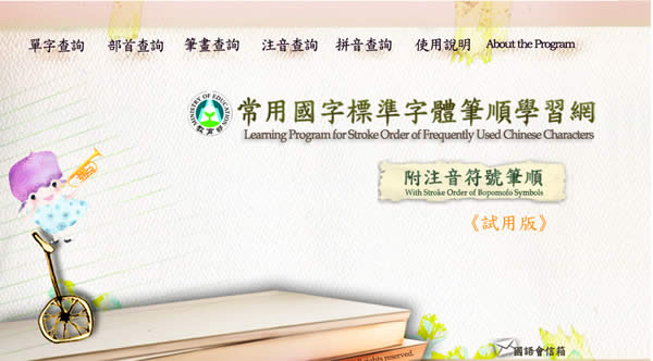 教育部常用國字標準字體與注音符號筆順學習網(含行動裝置網頁版)