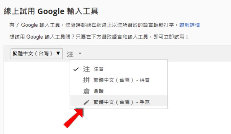 國字打不出來？可來「Google 輸入工具」用寫的