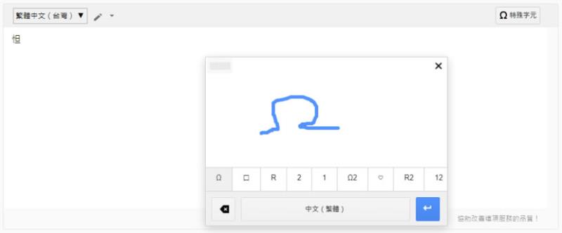 國字打不出來？可來「Google 輸入工具」用寫的