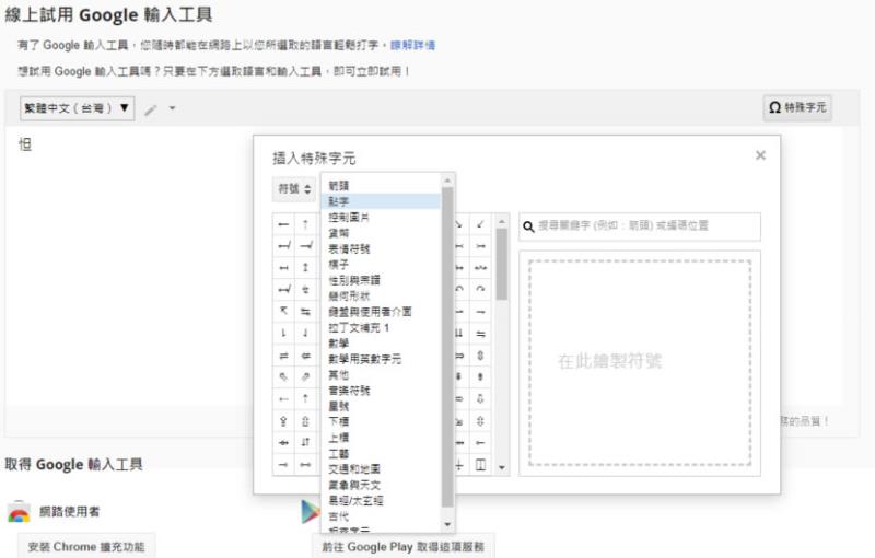 國字打不出來？可來「Google 輸入工具」用寫的