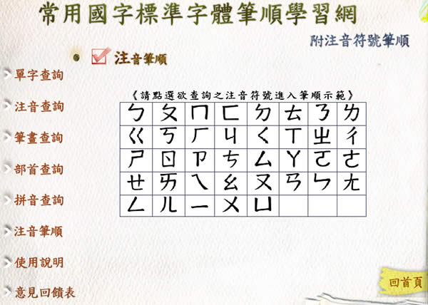 教育部常用國字標準字體與注音符號筆順學習網(含行動裝置網頁版)