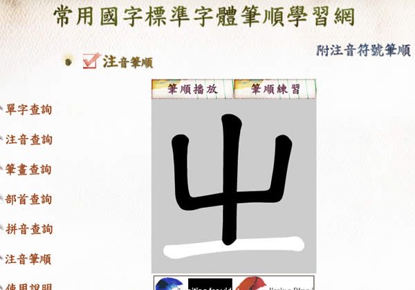 教育部常用國字標準字體與注音符號筆順學習網(含行動裝置網頁版)