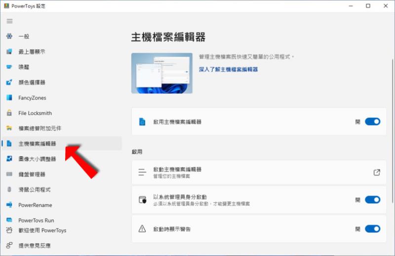 如何使用微軟 PowerToys 內的 Hosts File Editor 功能快速編輯 Hosts 檔案？