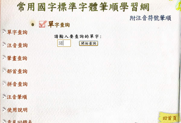 教育部常用國字標準字體與注音符號筆順學習網(含行動裝置網頁版)