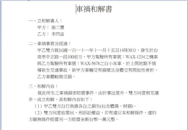 LEGAL go 免費車禍和解書、借貸契約、勞動契約...等法律文件產生器