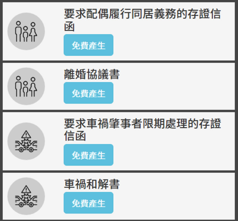 LEGAL go 免費車禍和解書、借貸契約、勞動契約...等法律文件產生器 LEGAL go 免費車禍和解書、借貸契約、勞動契約...等法律文件產生器