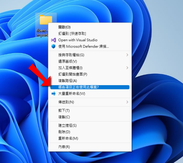 如何使用微軟 PowerToys 內的 File Locksmith 功能解決資料夾或檔案刪除不掉的問題? 如何使用微軟 PowerToys 內的 File Locksmith 功能解決資料夾或檔案刪除不掉的問題?