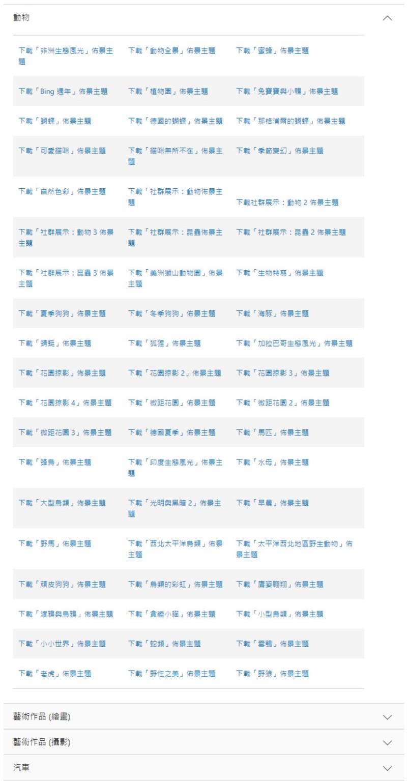 微軟「桌面佈景主題」提供遊戲、電影、雙螢幕、景點和風景等各類 Windows 桌面布景免費下載使用