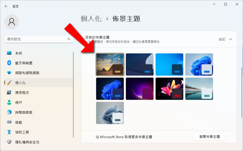 微軟「桌面佈景主題」提供遊戲、電影、雙螢幕、景點和風景等各類 Windows 桌面布景免費下載使用