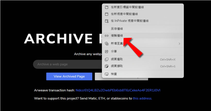 Archive Forever 輸入網址就可以將網頁或網頁截圖永久儲存在區塊鏈上