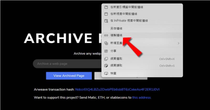 Archive Forever 輸入網址就可以將網頁或網頁截圖永久儲存在區塊鏈上