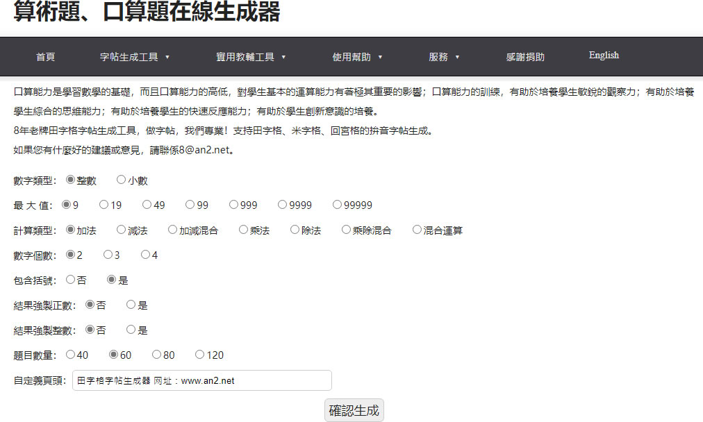 「算術題、口算題在線生成器」快速產生加、減、乘、除數學練習題目