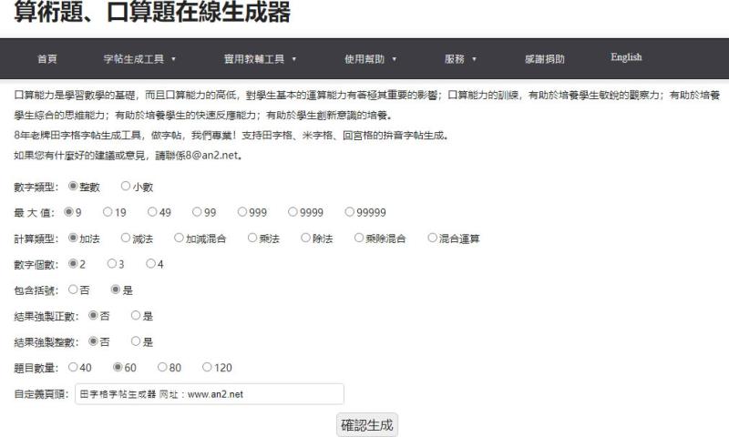 「算術題、口算題在線生成器」快速產生加、減、乘、除數學練習題目