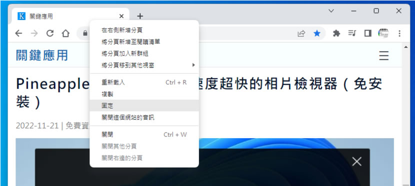「Google Chrome」如何固定分頁顯示位置，讓查看更方便？
