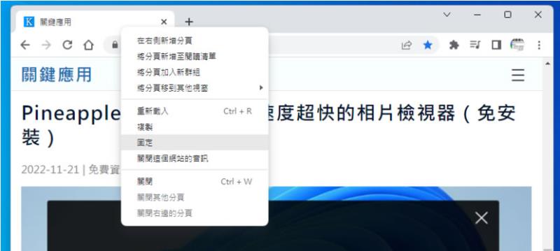 「Google Chrome」如何固定分頁顯示位置，讓查看更方便？