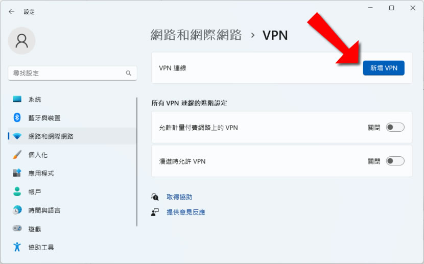 「Windows」如何使用內建的 VPN 連線(含取得免費的 VPN 伺服器 ) 「Windows」如何使用內建的 VPN 連線(含取得免費的 VPN 伺服器 )