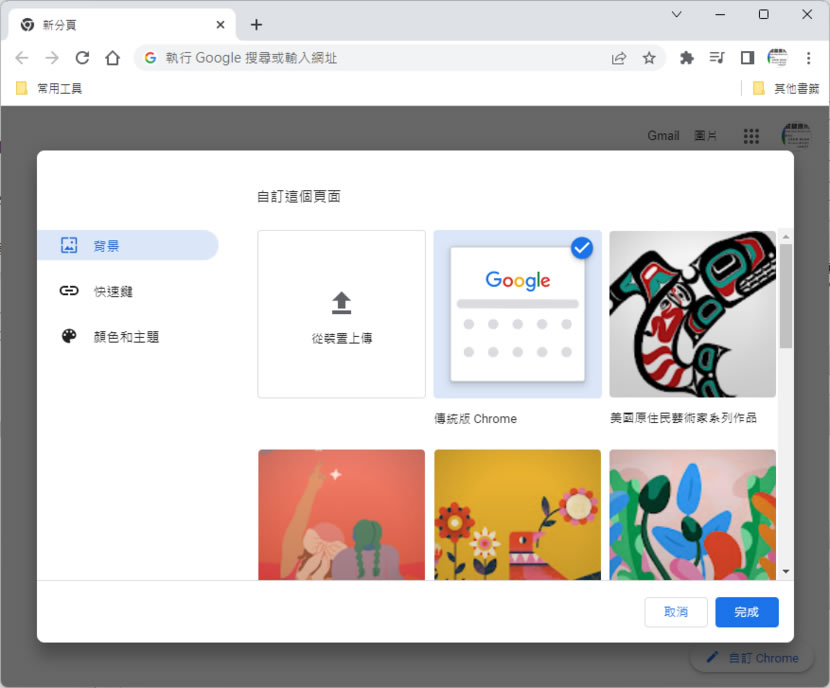 「Google Chrome」如何自動更換分頁背景？