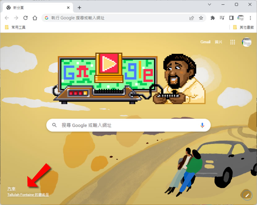 「Google Chrome」如何自動更換分頁背景? 「Google Chrome」如何自動更換分頁背景?
