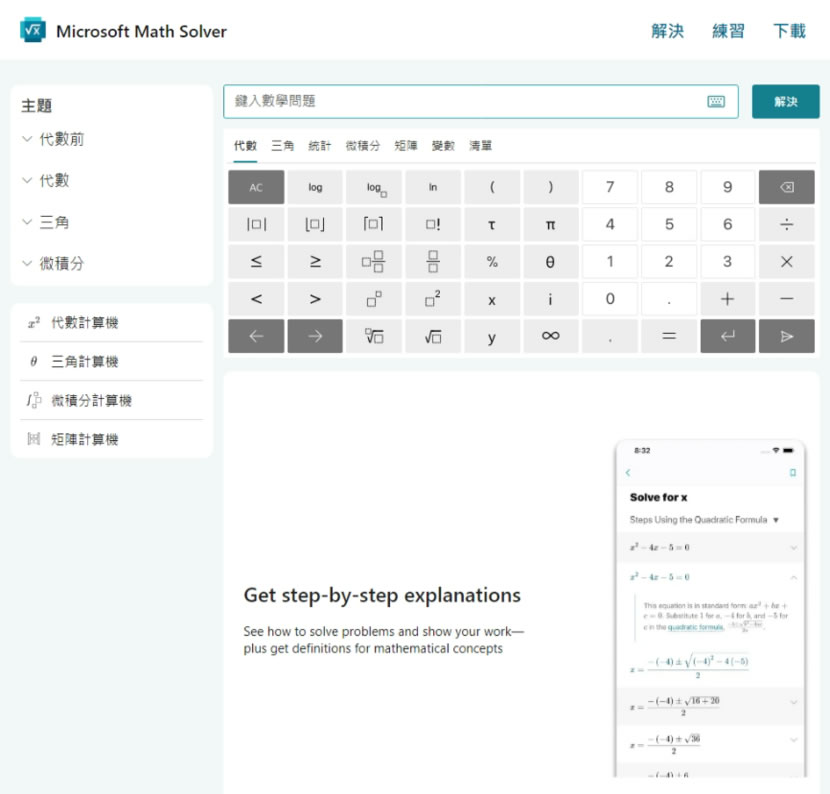 Microsoft Math Solver 代數、三角函數及微積分等數學題目的最佳解題工具，不僅有答案、步驟還會出練習題