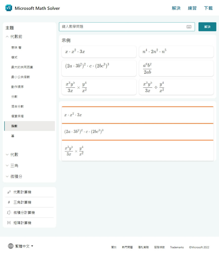 Microsoft Math Solver 代數、三角函數及微積分等數學題目的最佳解題工具，不僅有答案、步驟還會出練習題