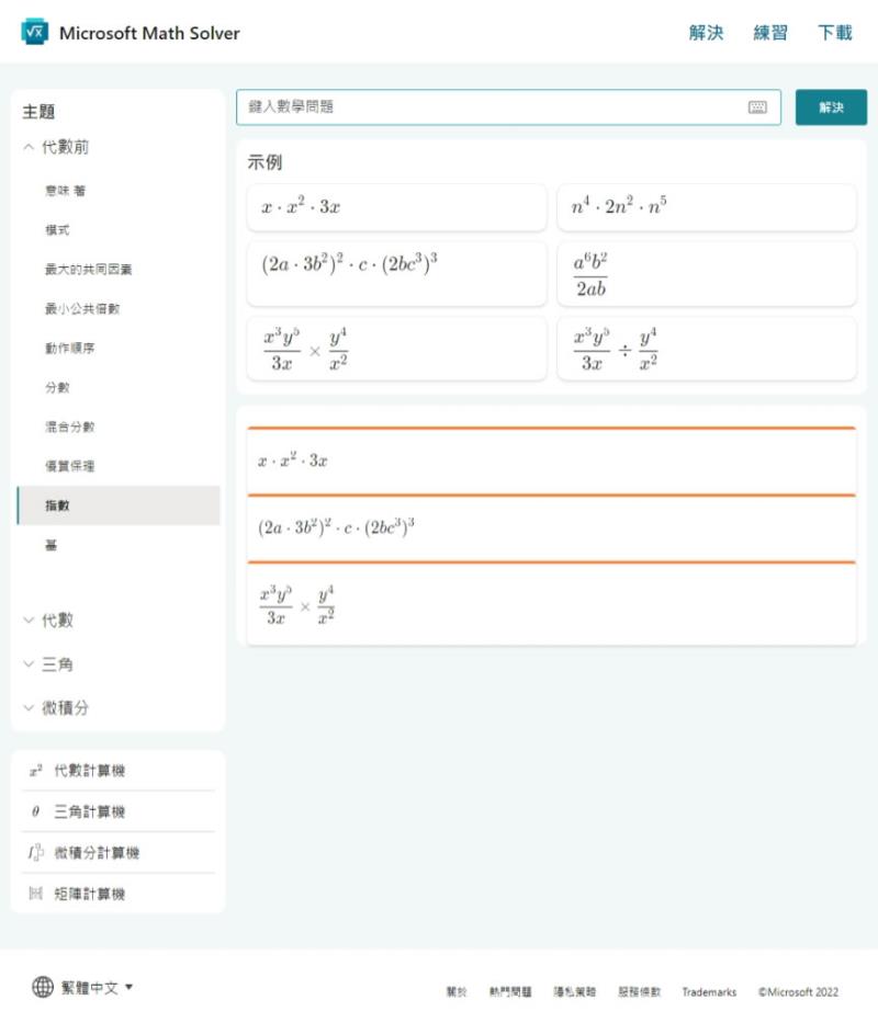 Microsoft Math Solver 代數、三角函數及微積分等數學題目的最佳解題工具，不僅有答案、步驟還會出練習題
