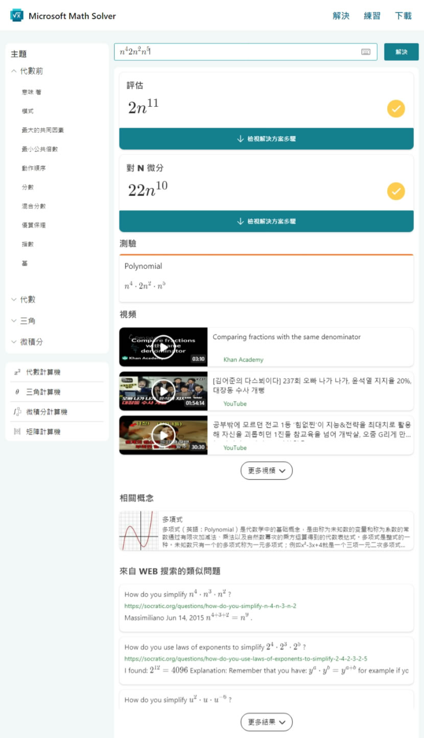 Microsoft Math Solver 代數、三角函數及微積分等數學題目的最佳解題工具，不僅有答案、步驟還會出練習題