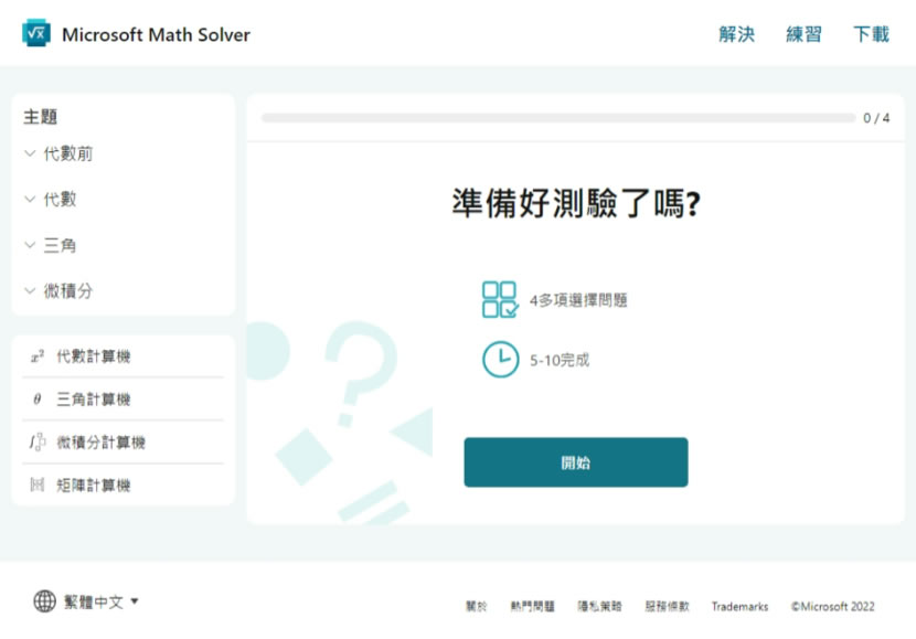 Microsoft Math Solver 代數、三角函數及微積分等數學題目的最佳解題工具，不僅有答案、步驟還會出練習題