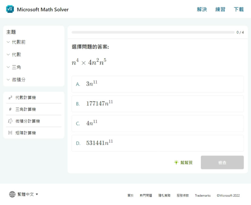Microsoft Math Solver 代數、三角函數及微積分等數學題目的最佳解題工具，不僅有答案、步驟還會出練習題