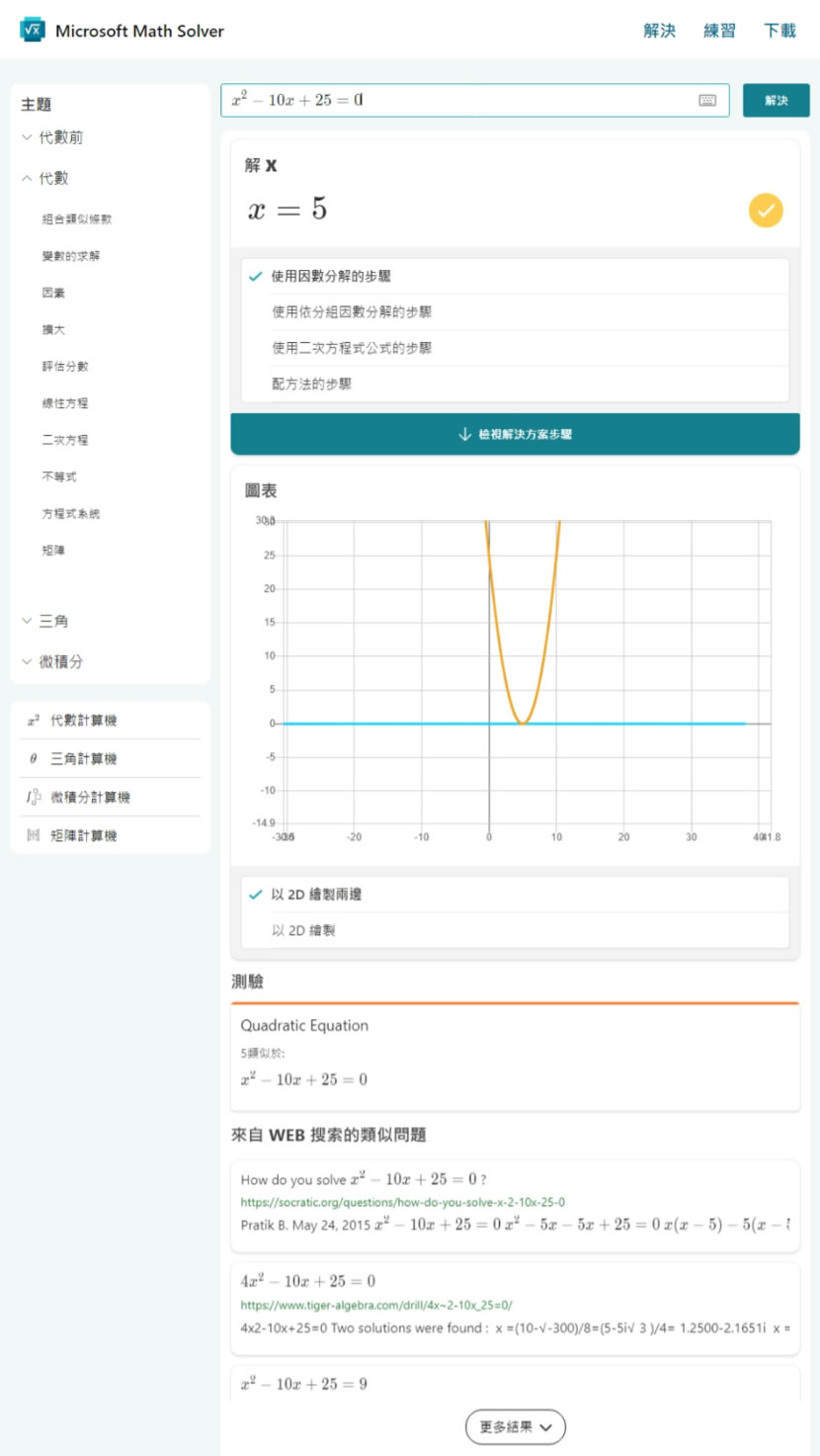 Microsoft Math Solver 代數、三角函數及微積分等數學題目的最佳解題工具，不僅有答案、步驟還會出練習題