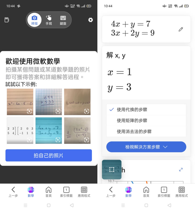 Microsoft Math Solver 代數、三角函數及微積分等數學題目的最佳解題工具，不僅有答案、步驟還會出練習題