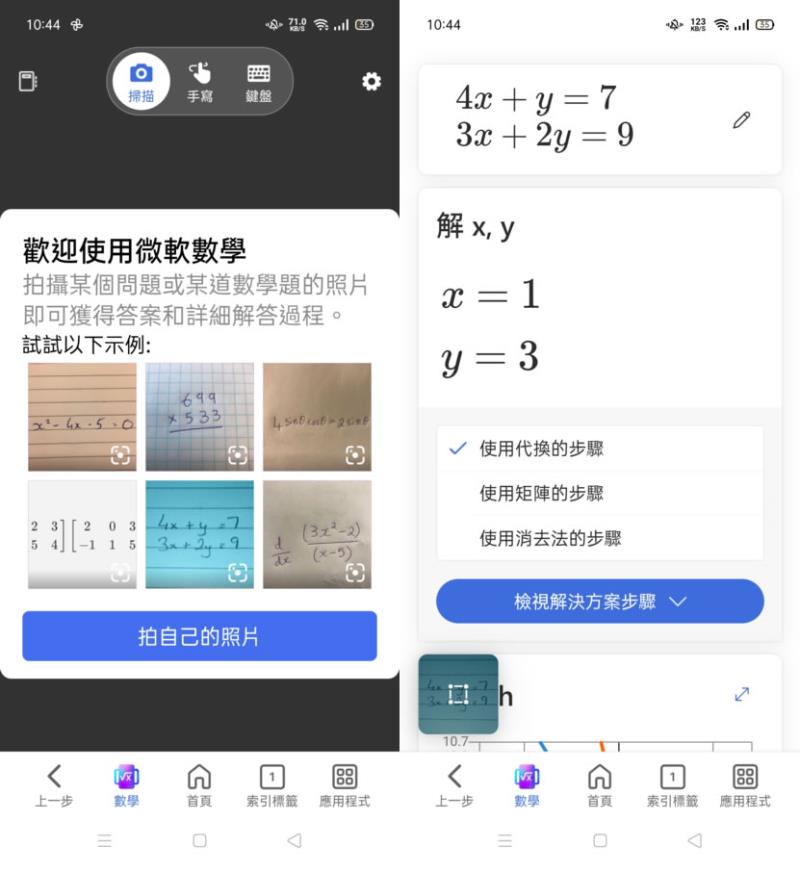 Microsoft Math Solver 代數、三角函數及微積分等數學題目的最佳解題工具，不僅有答案、步驟還會出練習題